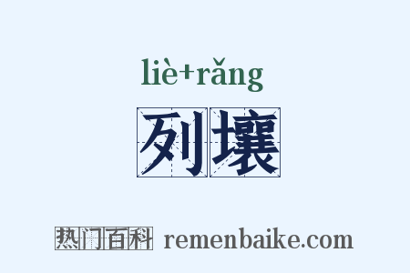 列壤是什么意思的图片
